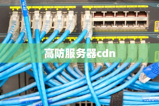 高防服务器cdn