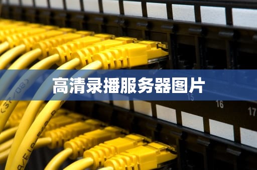 高清录播服务器图片
