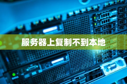 服务器上复制不到本地