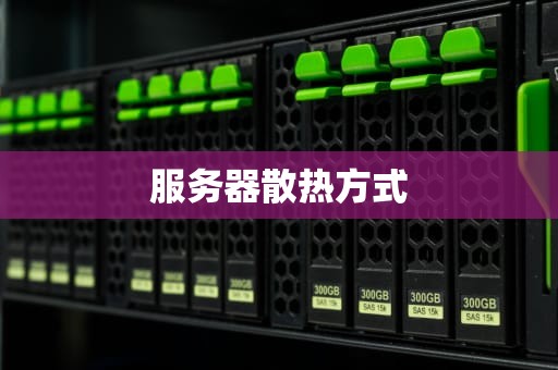 服务器散热方式