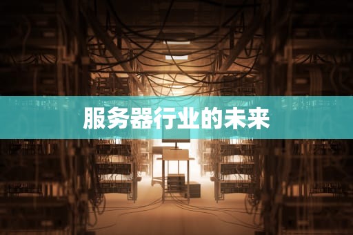 服务器行业的未来