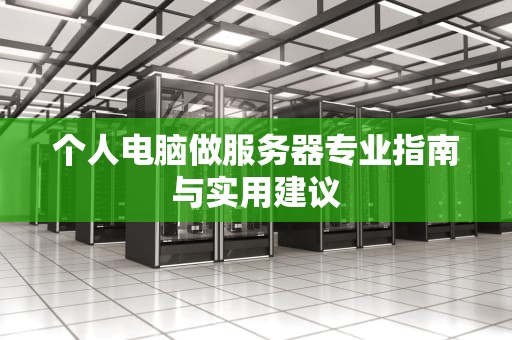 个人电脑做服务器专业指南与实用建议