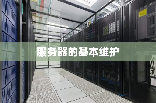 服务器的基本维护