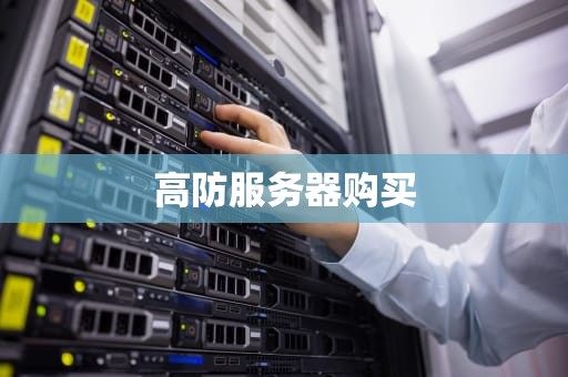 高防服务器购买