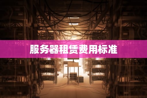 服务器租赁费用标准