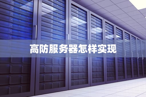 高防服务器怎样实现