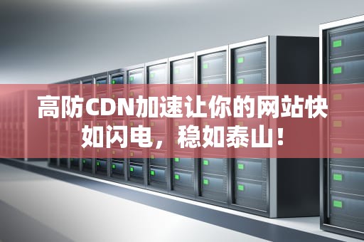 高防CDN加速让你的网站快如闪电，稳如泰山！