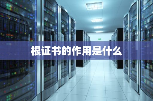 根证书的作用是什么