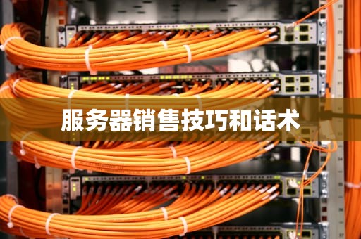 服务器销售技巧和话术