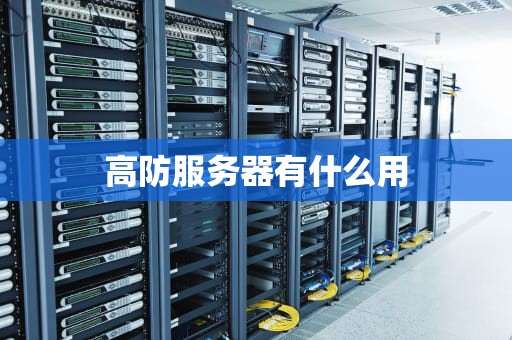 高防服务器有什么用