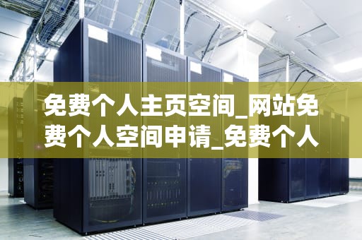 免费个人主页空间_网站免费个人空间申请_免费个人主页空间——打造你的在线世界
