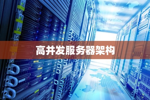 高并发服务器架构