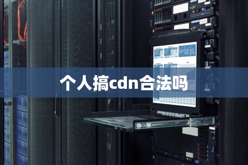 个人搞cdn合法吗