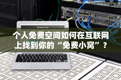 个人免费空间如何在互联网上找到你的“免费小窝”？