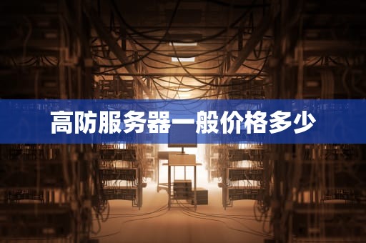 高防服务器一般价格多少