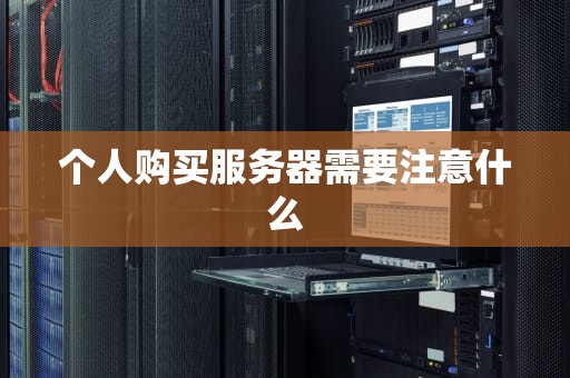 个人购买服务器需要注意什么