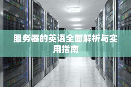 服务器的英语全面解析与实用指南