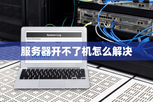 服务器开不了机怎么解决