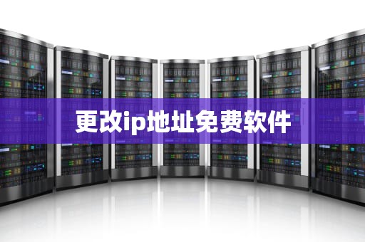 更改ip地址免费软件