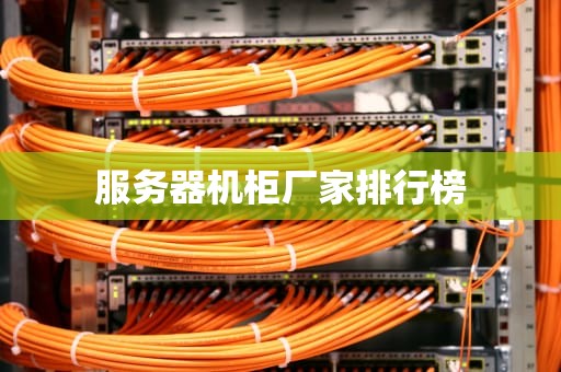 服务器机柜厂家排行榜