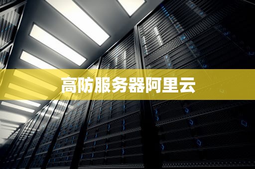 高防服务器阿里云