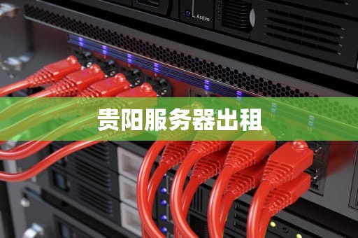 贵阳服务器出租