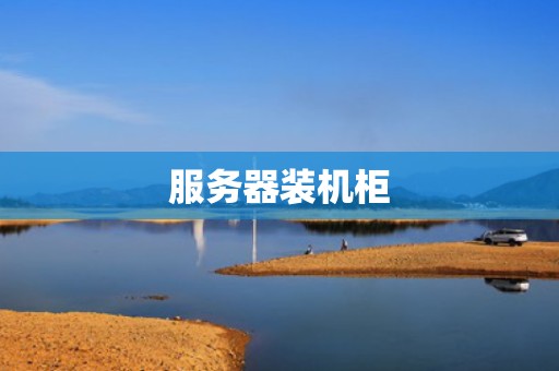 服务器装机柜