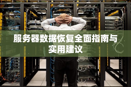 服务器数据恢复全面指南与实用建议