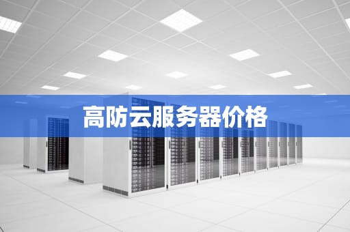 高防云服务器价格