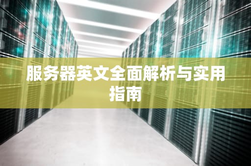 服务器英文全面解析与实用指南