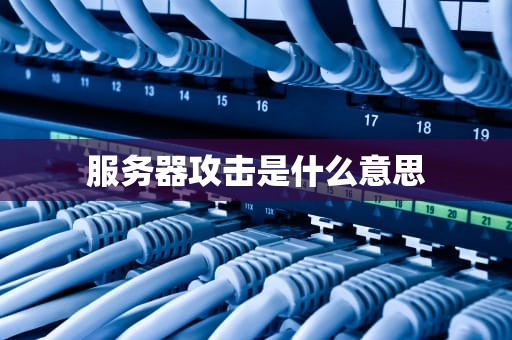 服务器攻击是什么意思