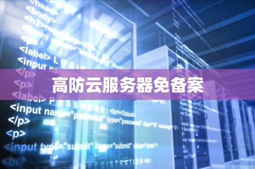 高防云服务器免备案