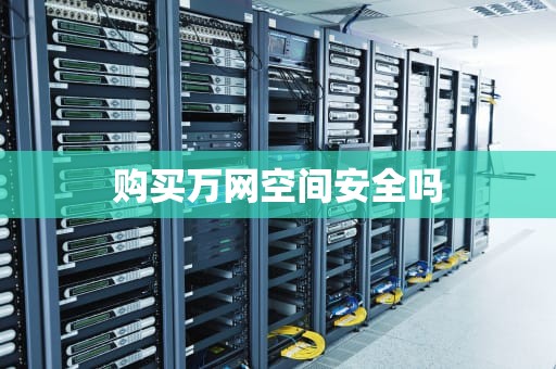 购买万网空间安全吗