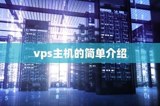vps主机的简单介绍