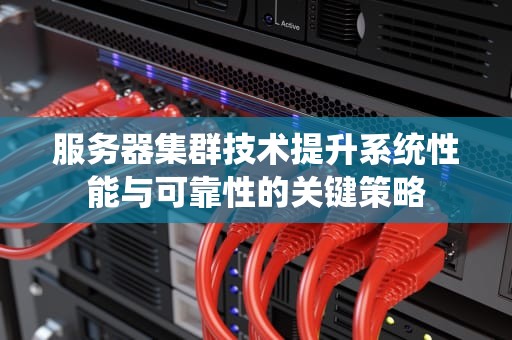 服务器集群技术提升系统性能与可靠性的关键策略