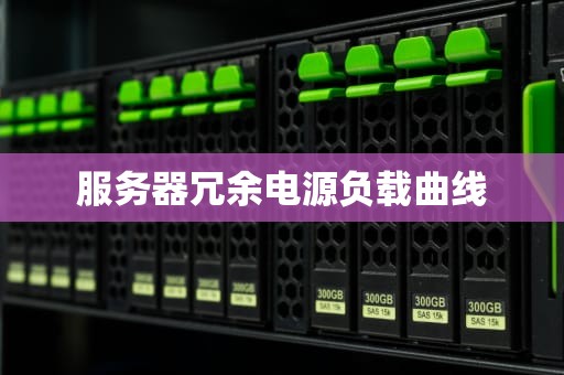 服务器冗余电源负载曲线