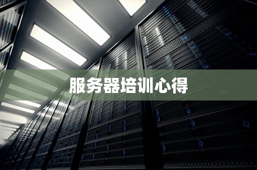 服务器培训心得