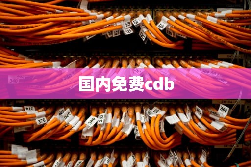 国内免费cdb
