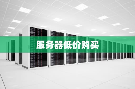 服务器低价购买