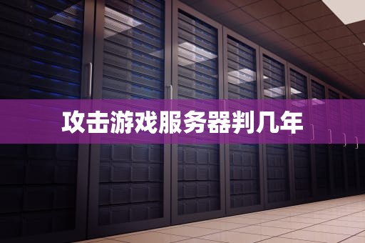 攻击游戏服务器判几年