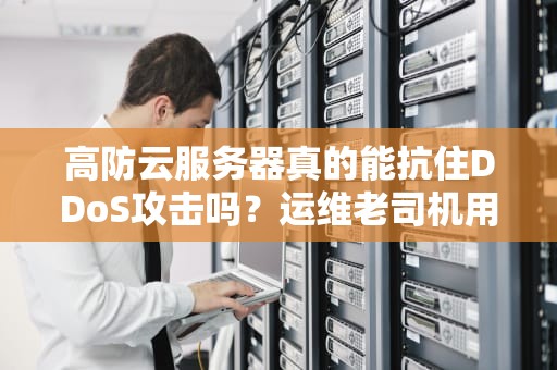 高防云服务器真的能抗住DDoS攻击吗？运维老司机用奶茶店给你讲明白