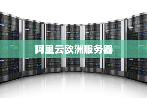 阿里云欧洲服务器