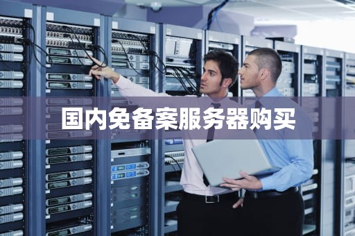 国内免备案服务器购买