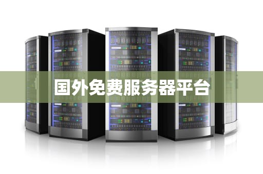 国外免费服务器平台