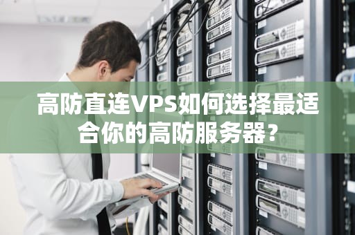 高防直连VPS如何选择最适合你的高防服务器？