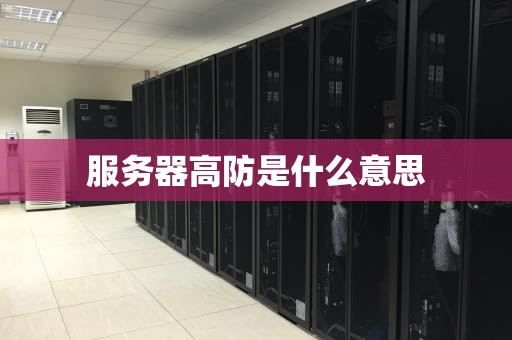 服务器高防是什么意思