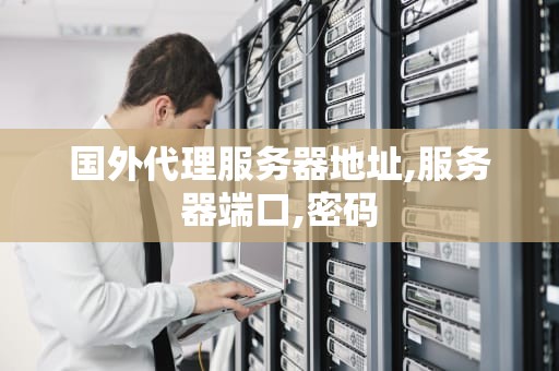 国外代理服务器地址,服务器端口,密码