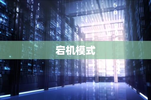 宕机模式