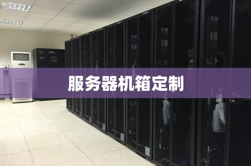 服务器机箱定制