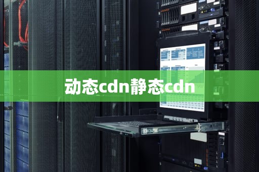 动态cdn静态cdn